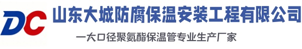 张家口大城防腐保温安装工程有限公司